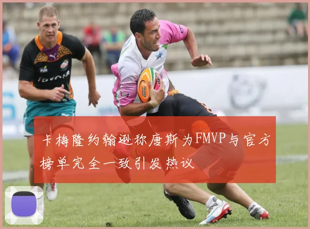 卡梅隆约翰逊称唐斯为FMVP与官方榜单完全一致引发热议