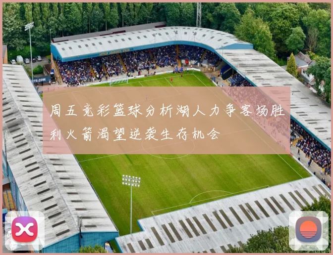 周五竞彩篮球分析湖人力争客场胜利火箭渴望逆袭生存机会