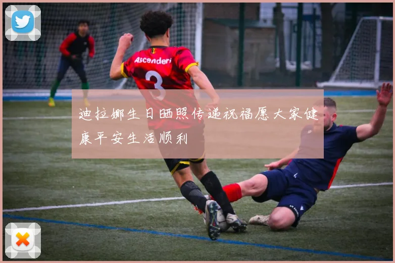 迪拉娜生日晒照传递祝福愿大家健康平安生活顺利