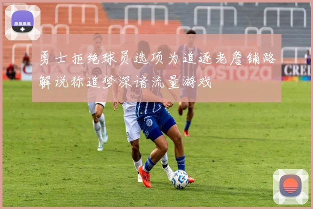 勇士拒绝球员选项为追逐老詹铺路解说称追梦深谙流量游戏