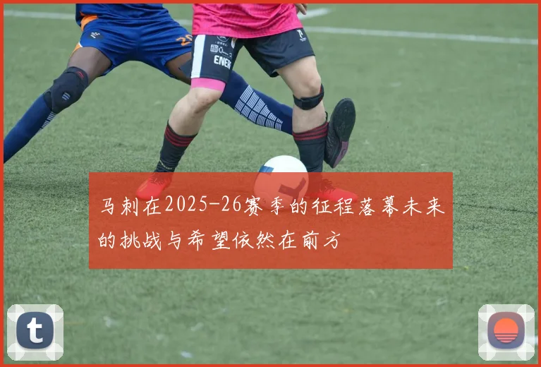 马刺在2025-26赛季的征程落幕未来的挑战与希望依然在前方